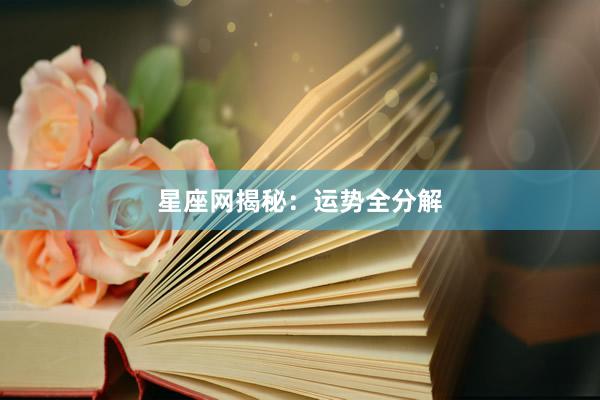星座网揭秘：运势全分解