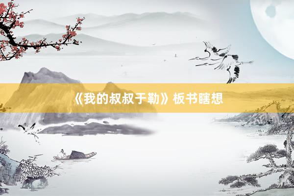 《我的叔叔于勒》板书瞎想