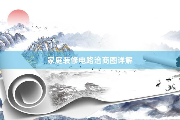 家庭装修电路洽商图详解