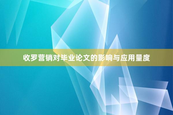 收罗营销对毕业论文的影响与应用量度