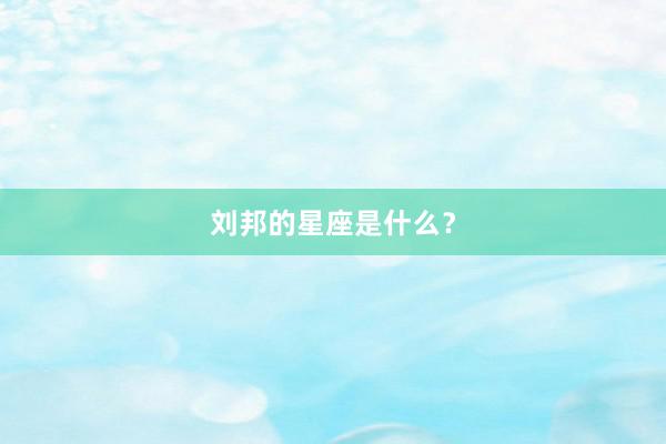 刘邦的星座是什么？