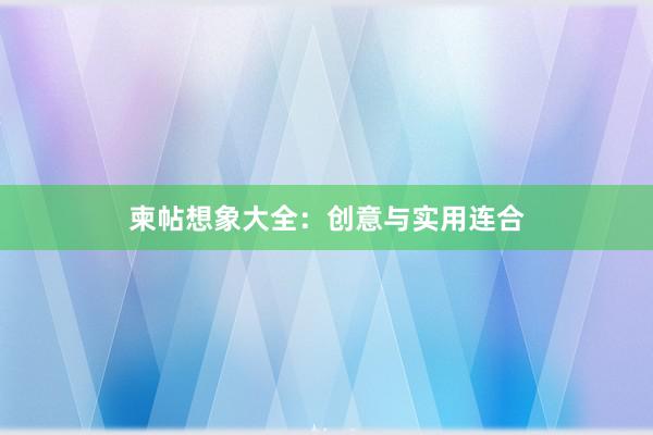 柬帖想象大全：创意与实用连合