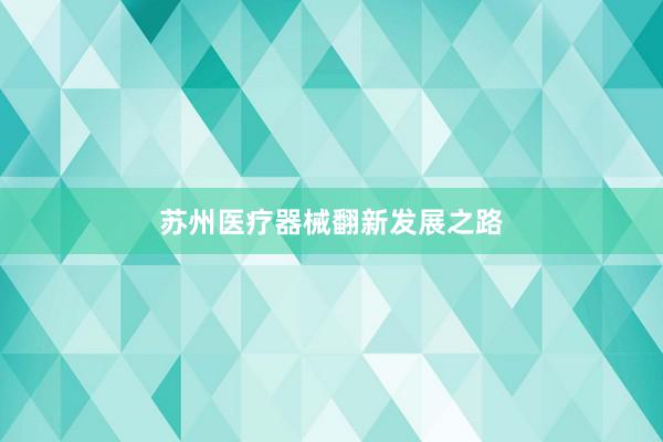 苏州医疗器械翻新发展之路