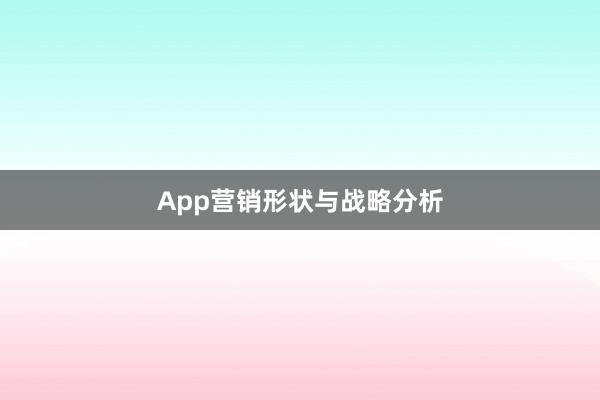 App营销形状与战略分析